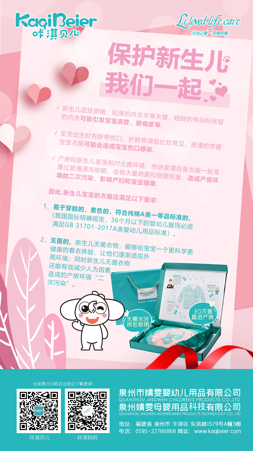 保護新生兒，咔淇貝兒與你一起，育見我，溫暖你